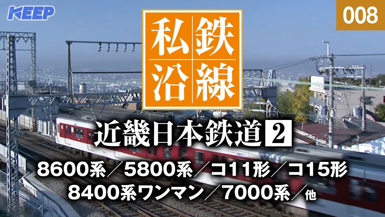 【鉄道】私鉄沿線 [008] 近鉄にのってⅠ/ 近畿日本鉄道 2-4 / 名古屋線・京都線・橿原線・奈良線