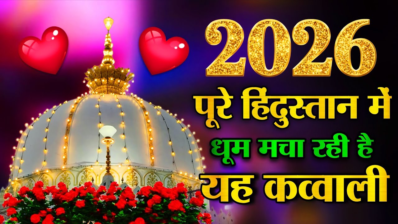 waja Ki Kavvali 😍 Khwaja Garib Nawaz Qawwali 👑 Superhit Kavvali Ajmer Sharif ❤️ New Kavvali 2026 