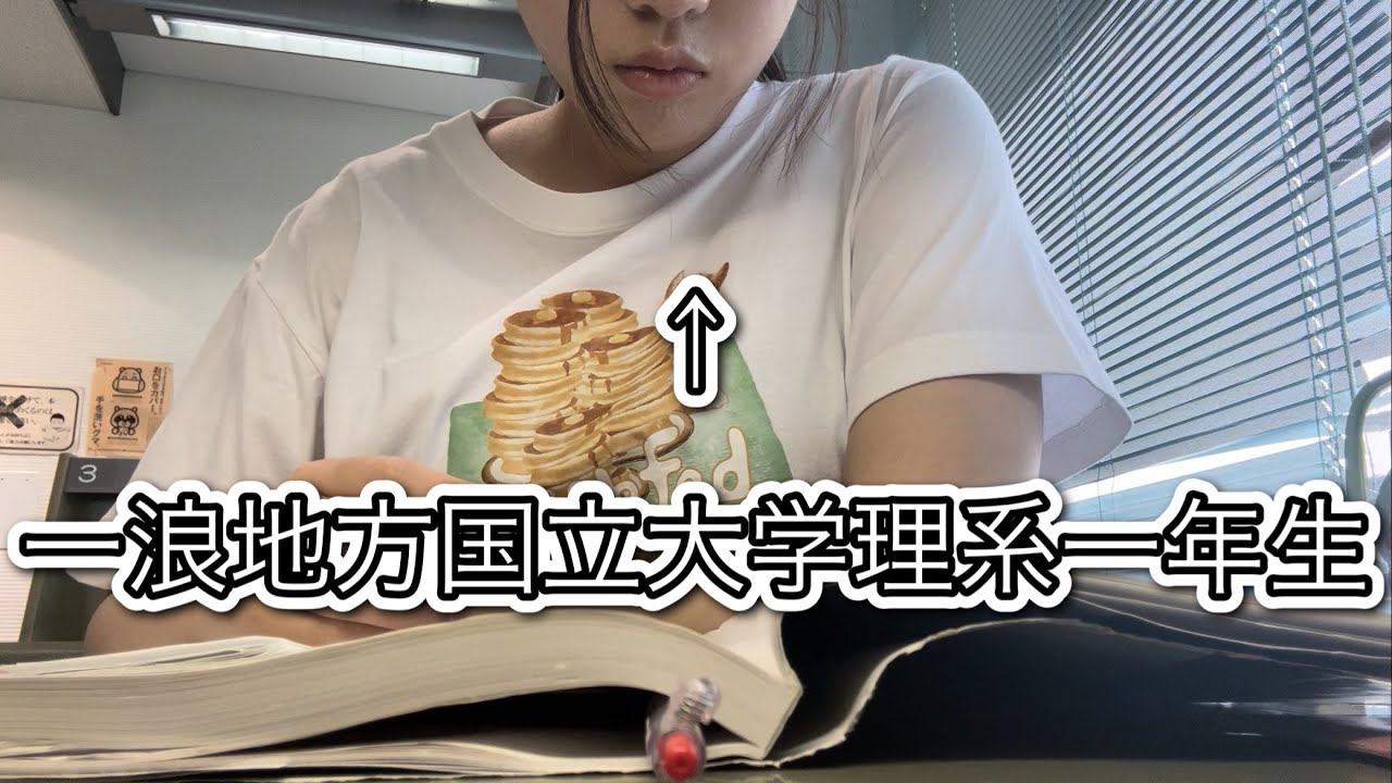 一浪地方国立大学理系一年生が勉強するだけ