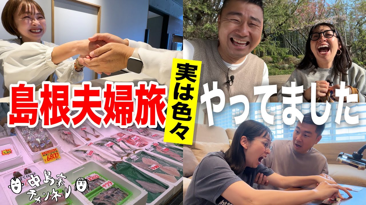 【夫婦旅】旅の未公開シーン全部見せます！【島根】
