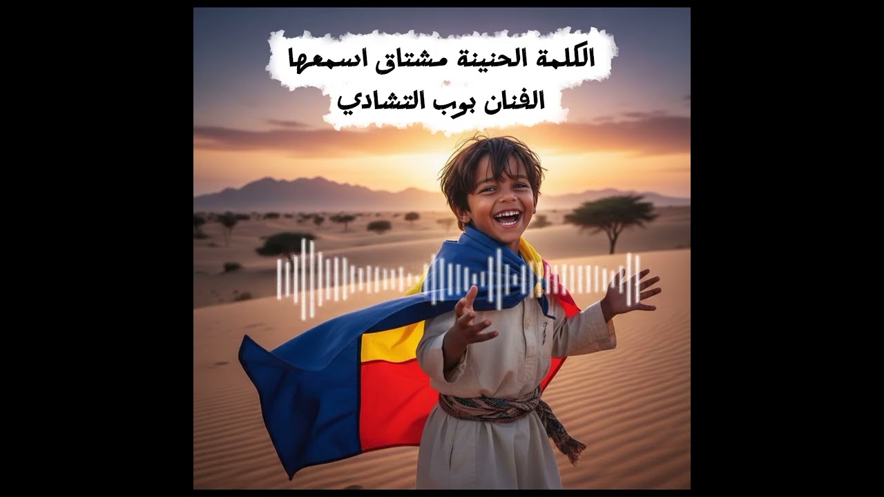 الكلمة الحنينة مشتاق اسمعها اغنية الفنان بوب التشادي 