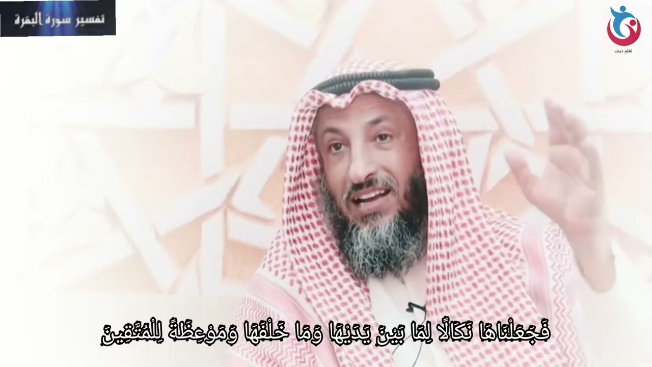 تفسير سورة البقرة الاية 66 فجعلناها نكالا لما بين يديها وما خلفها وموعظة للمتقين   د  عثمان الخميس