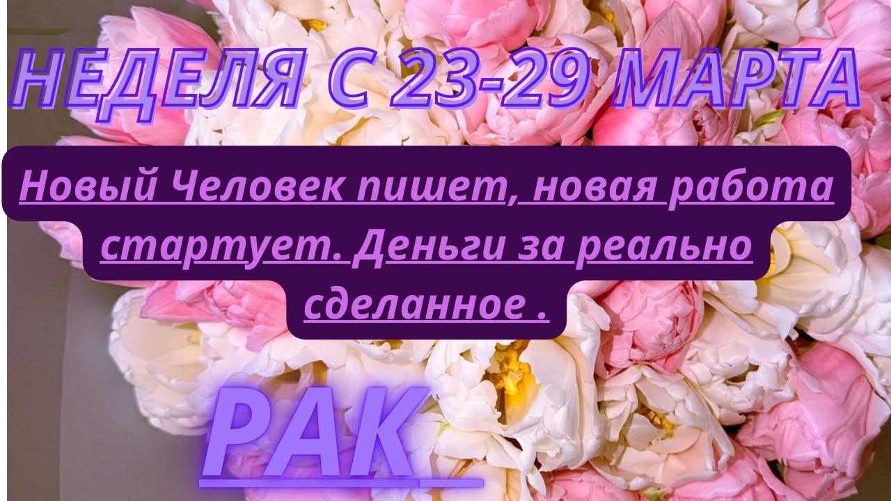РАК ♋️ ТАРО ПРОГНОЗ С 23-29 МАРТА/2026 от Alisa Belial 