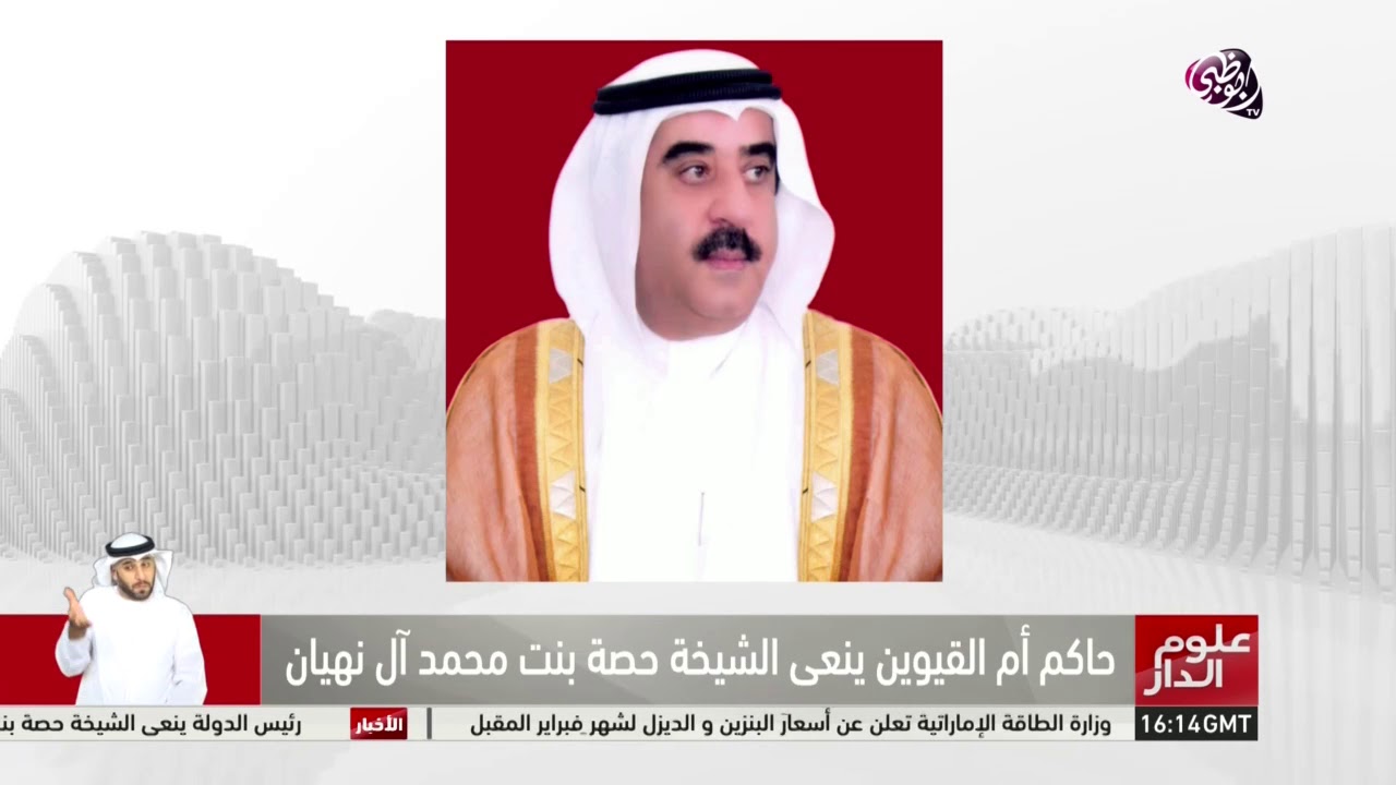 علوم الدار | حاكم أم القيوين ينعى الشيخة حصة بنت محمد آل نهيان
