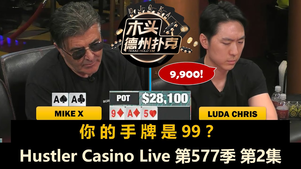 Dylan光速返场！Luda又搞Jeremy？！Hustler Casino Live 第577季第2集(完) 德州扑克现金桌
