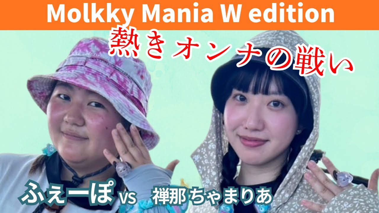Molkky Mania W edition 予選⑤ふぇーぽ vs 禅那ちゃまりあ
