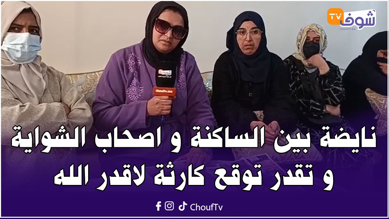 مباشرة من حد سوالم: ألو السلطات...نايضة بين الساكنة و اصحاب الشواية و تقدر توقع كارثة لاقدر الله