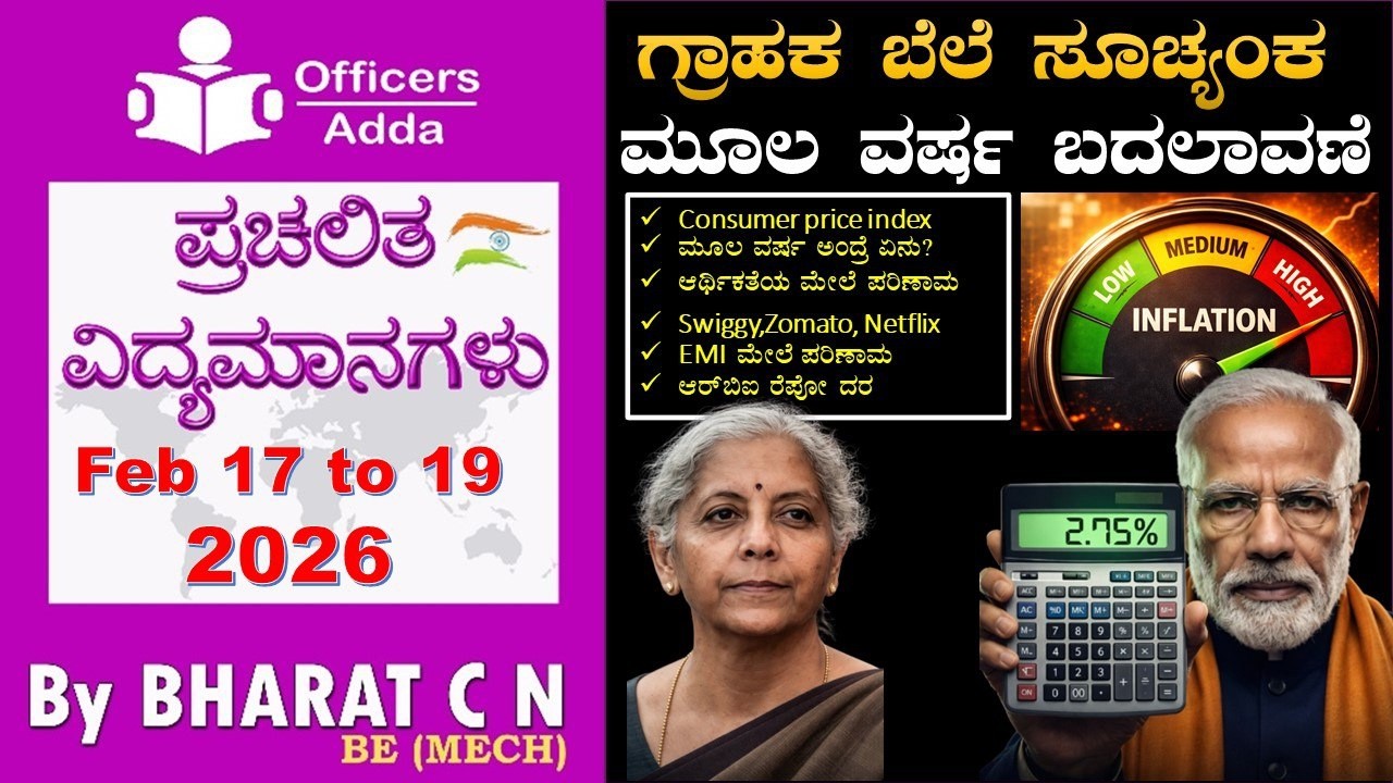 #ಗ್ರಾಹಕ ಬೆಲೆ ಸೂಚ್ಯಂಕ Consumer price index ( Feb 17  to 19, 2026 ) BY#Bharat C N