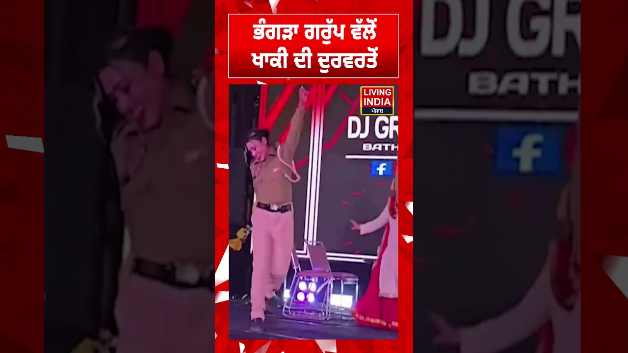 ਭੰਗੜਾ ਗਰੁੱਪ ਵੱਲੋਂ ਖਾਕੀ ਦੀ ਦੁਰਵਰਤੋਂ | Bathinda | Punjab Police | Viral Video | Living India News