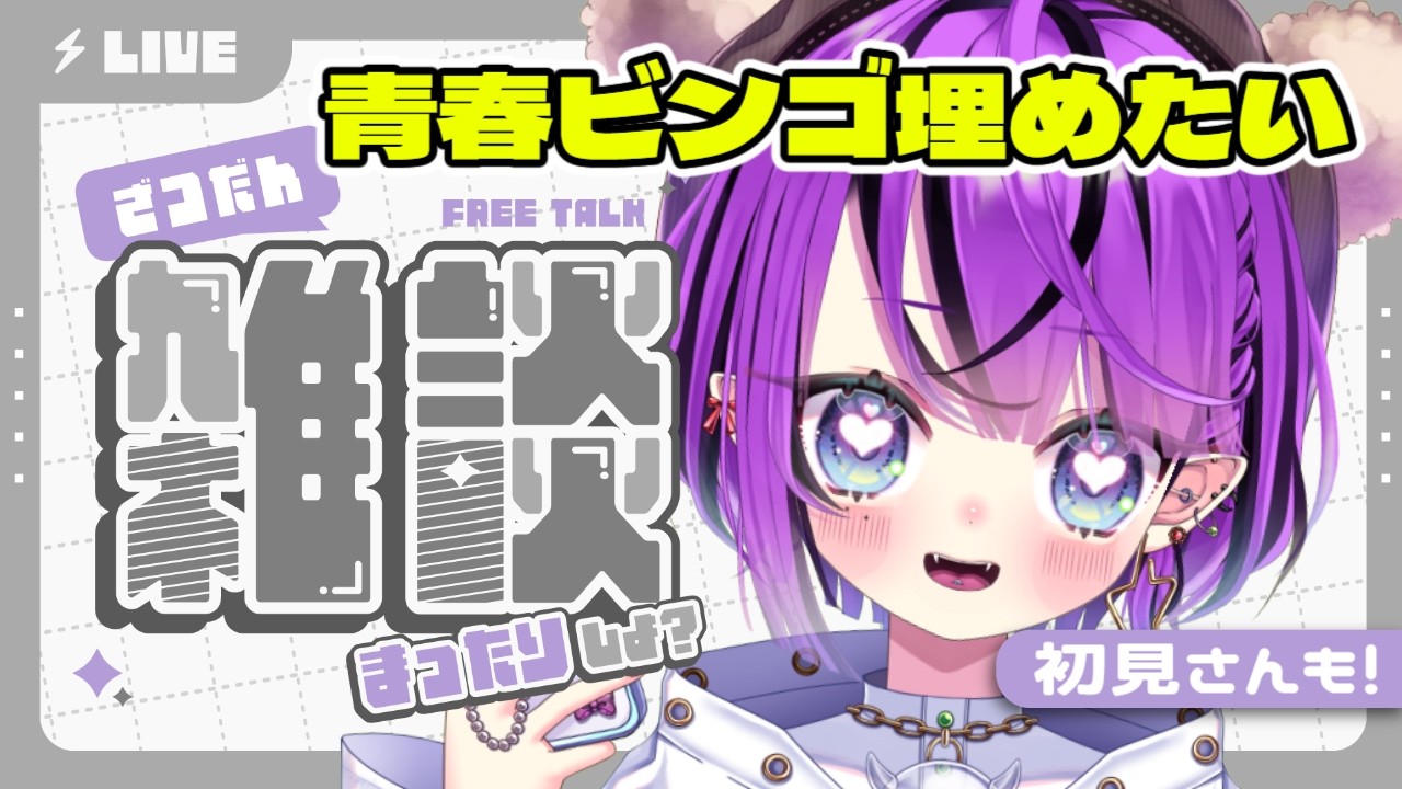 【#雑談配信】青春ビンゴ埋めに来てほしいよー！仕事しながらゆる雑！【あやぴ】