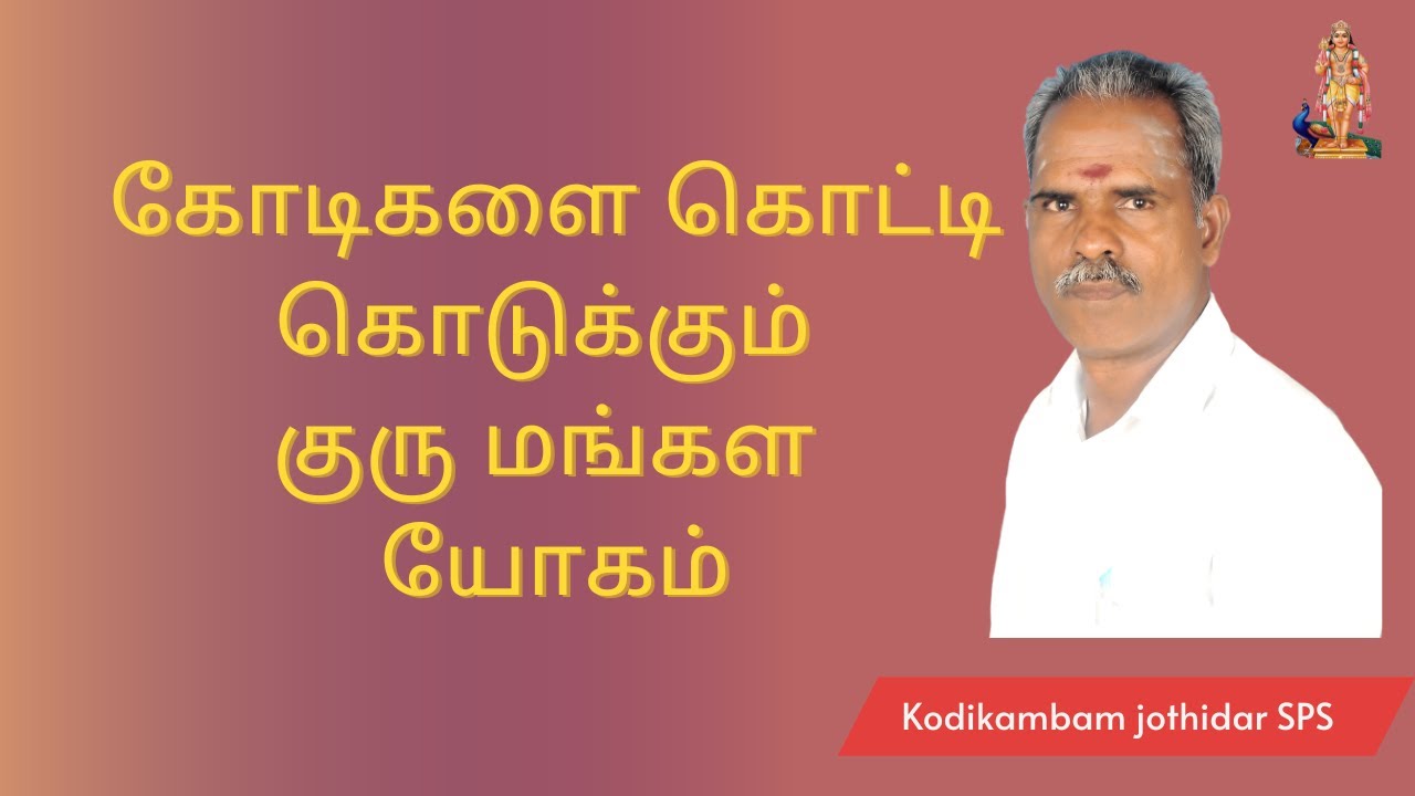 கோடிகளை கொட்டிக் கொடுக்கும் குரு மங்கள யோகம் |  Guru Mangala Yogam  #குரு மங்கள யோகம் #குரு #யோகம்