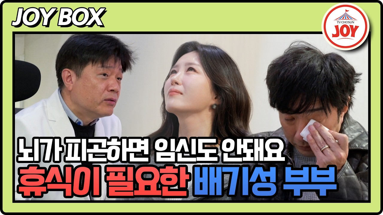 [#조선의사랑꾼] 간절히 아이를 원했던 배기성 부부의 노력이 오히려 역효과? #TV조선조이 #TVCHOSUNJOY (TV CHOSUN 260302 방송)