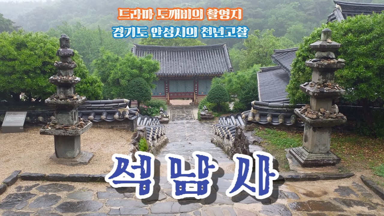 가을에 꼭 가봐야할 여행명소 / 드라마 도깨비의 촬영지  -  서운산 석남사(石南寺)