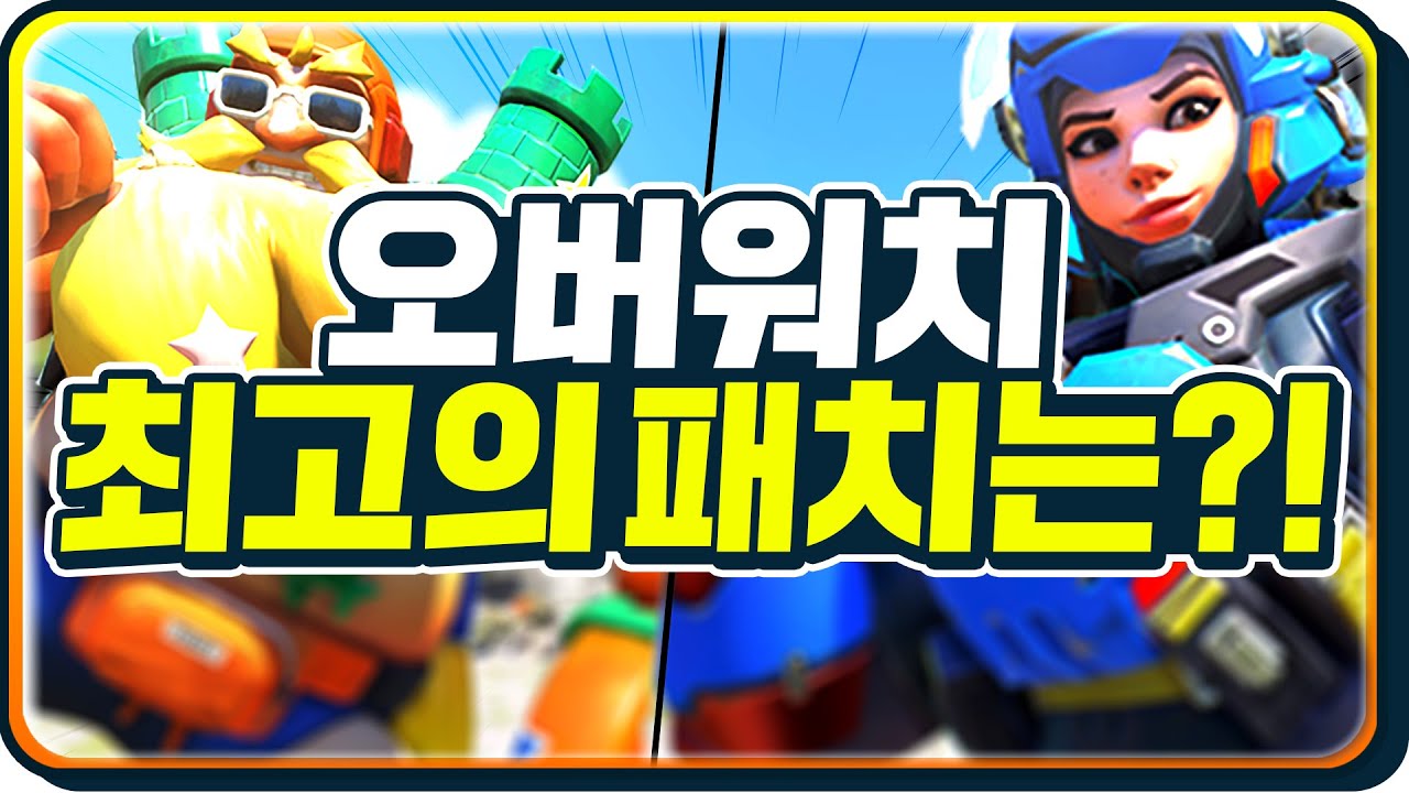 오버워치 최고의 패치는 무엇일까?