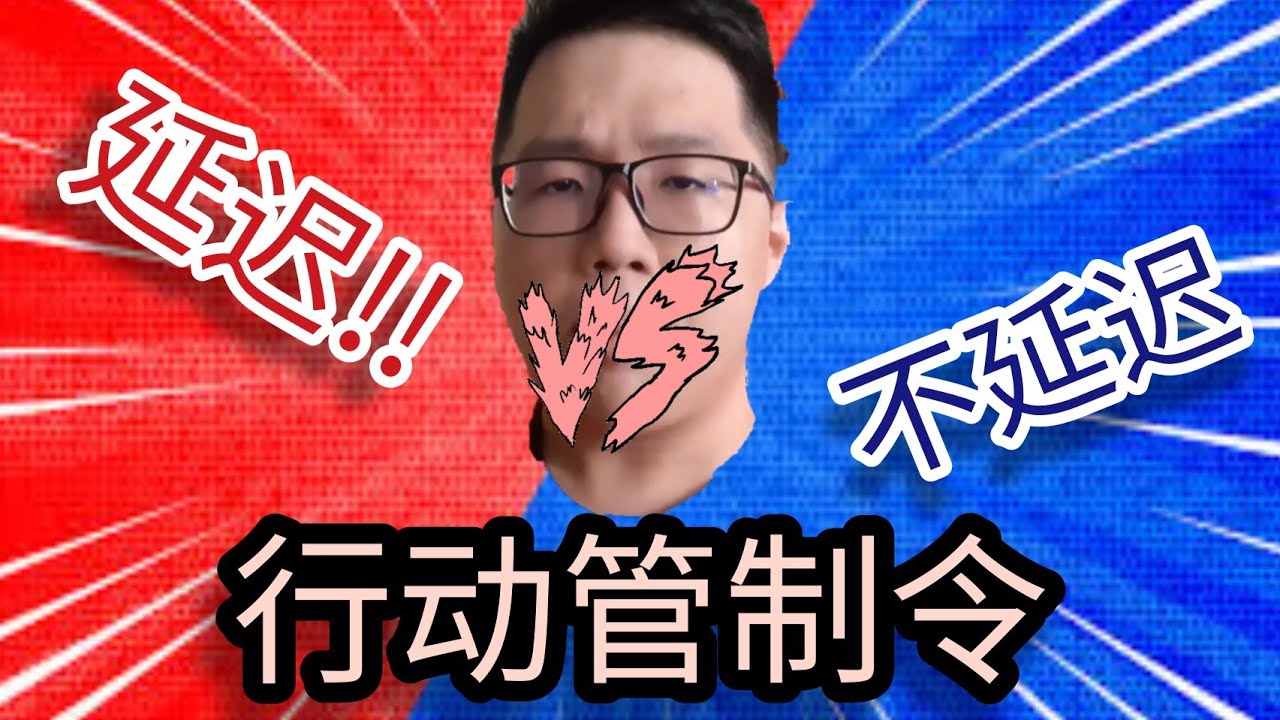 行动管制令会不会延迟?