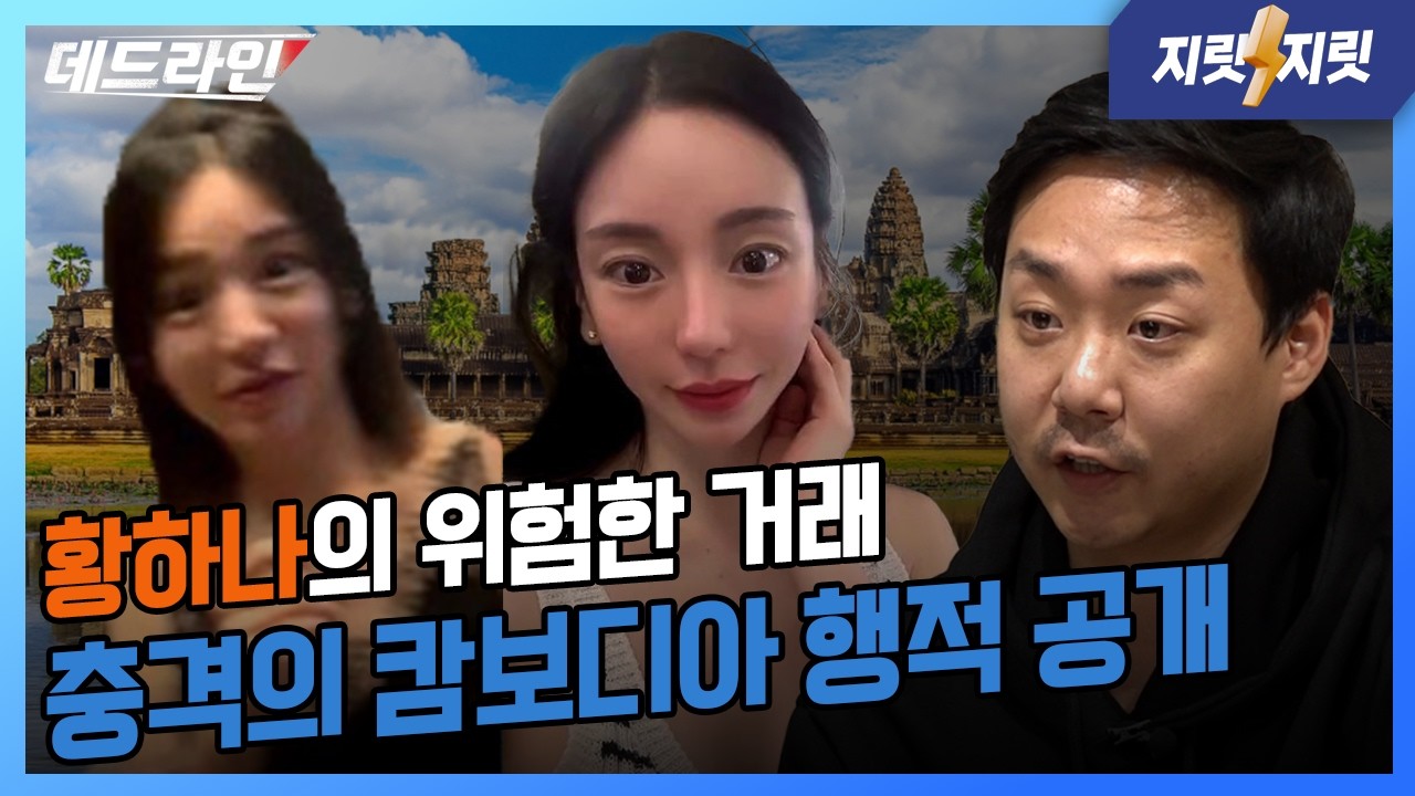 황하나와 버닝썬, 바티칸킹덤과 박왕열. 위험한 행적과 성매매 의혹까지 l 오혁진의 데드라인 / 지릿지릿