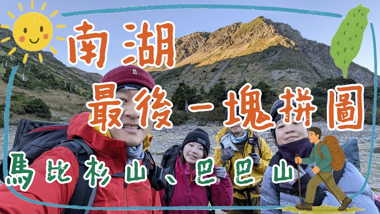 【南湖大山】終於成行完成帝王之山最後一塊拼圖｜走過才知道 遠的要命山頭｜馬比杉山｜巴巴山｜五日