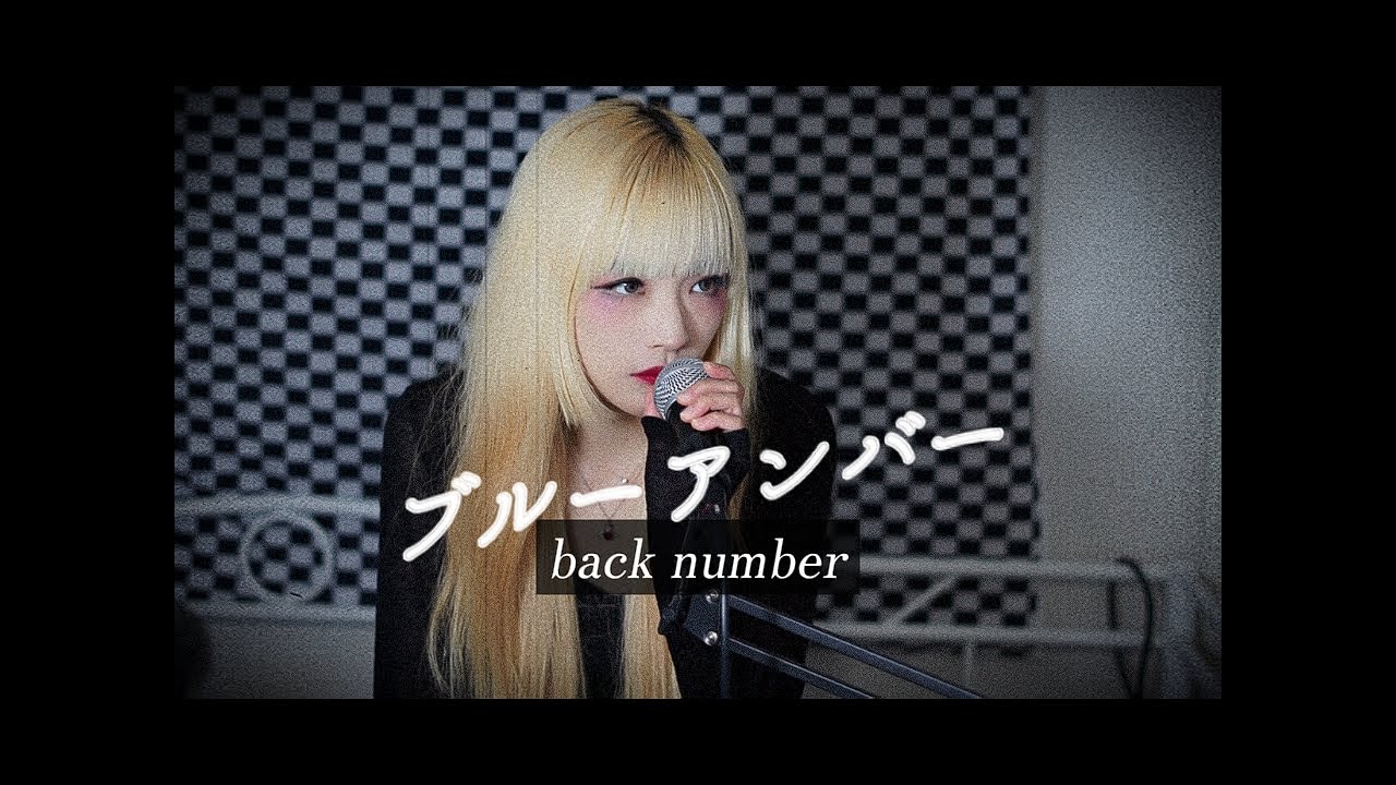 歌ってみた | ブルーアンバー(Blue Amber) - back number(あなたを奪ったその日から OST)