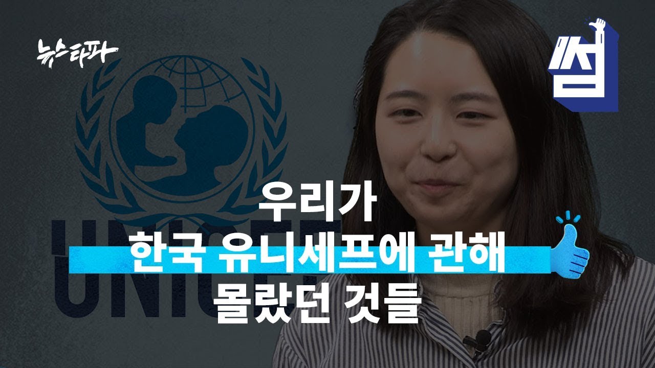 뉴스타파 한국 유니세프 보도, 핵심은 이거였썸!