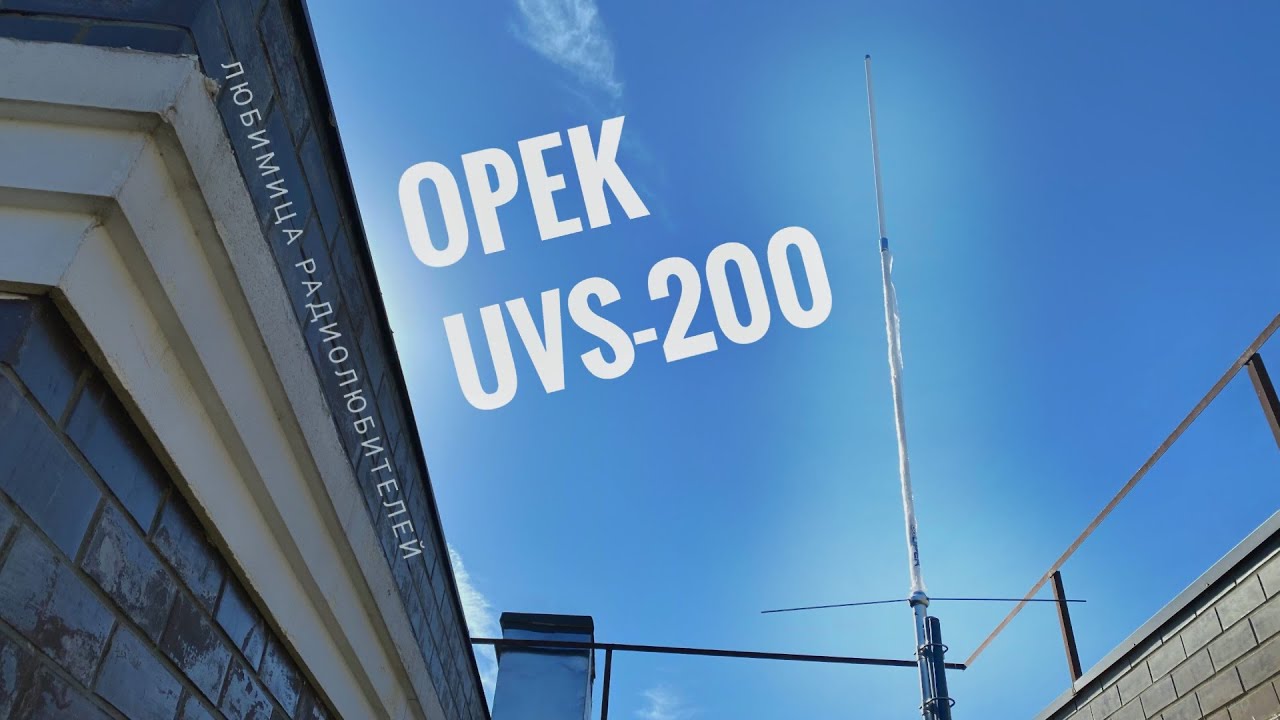Двухдиапазонная базовая антенна Opek UVS-200