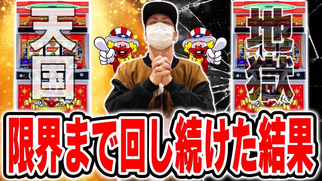 アイムジャグラーを限界まで回してきたから観て欲しい