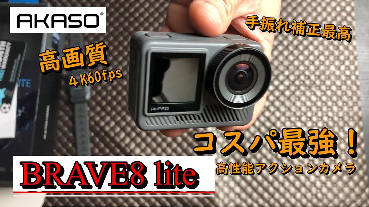 最強レベルのアクションカメラがリーズナブルになって再誕！AKASO Brave8Lite クオリティーがやべぇ！