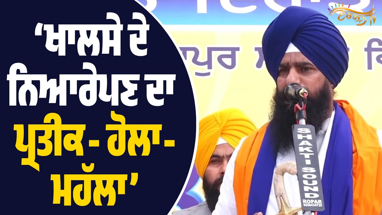 ਹੋਲੇ-ਮਹੱਲੇ ’ਤੇ Jathedar Gargajj ਦੇ ਗੱਜਵੇਂ ਬੋਲ- ‘ਪੁਲਸ ਰਾਜ ਨਹੀਂ ਚਾਹੀਦਾ, ਸਾਡੇ ਨੌਜਵਾਨਾਂ ਨਾ ਮਾਰੋ’