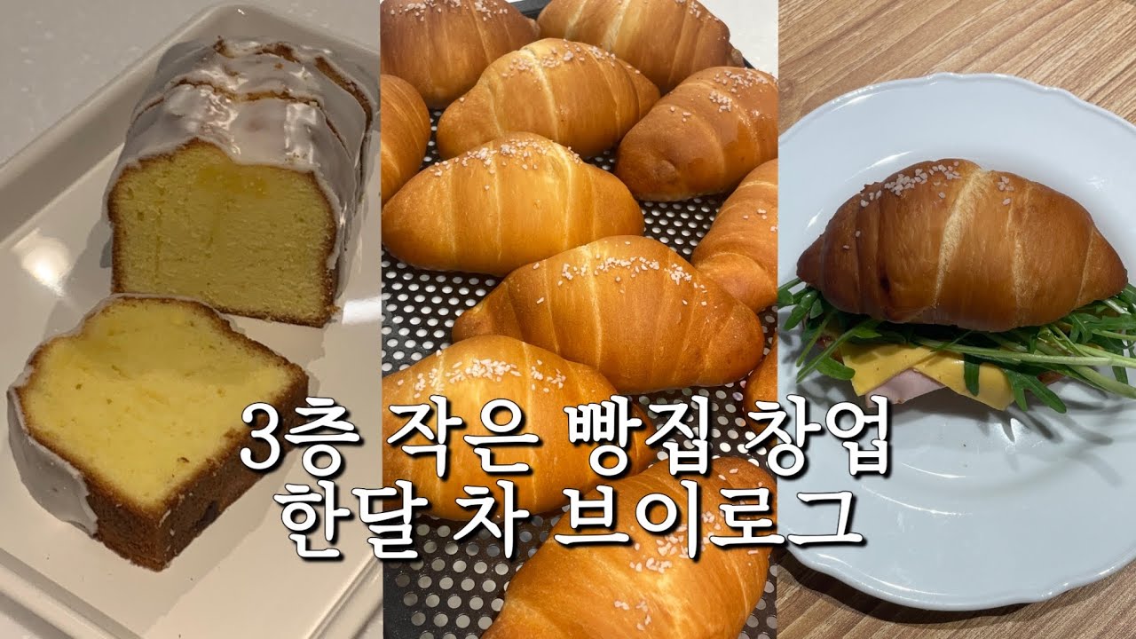 3층 작은 빵집 창업 한달차 초보 사장 브이로그~ 나 잘 하고 있는건가… 베이커리 1인 제빵사