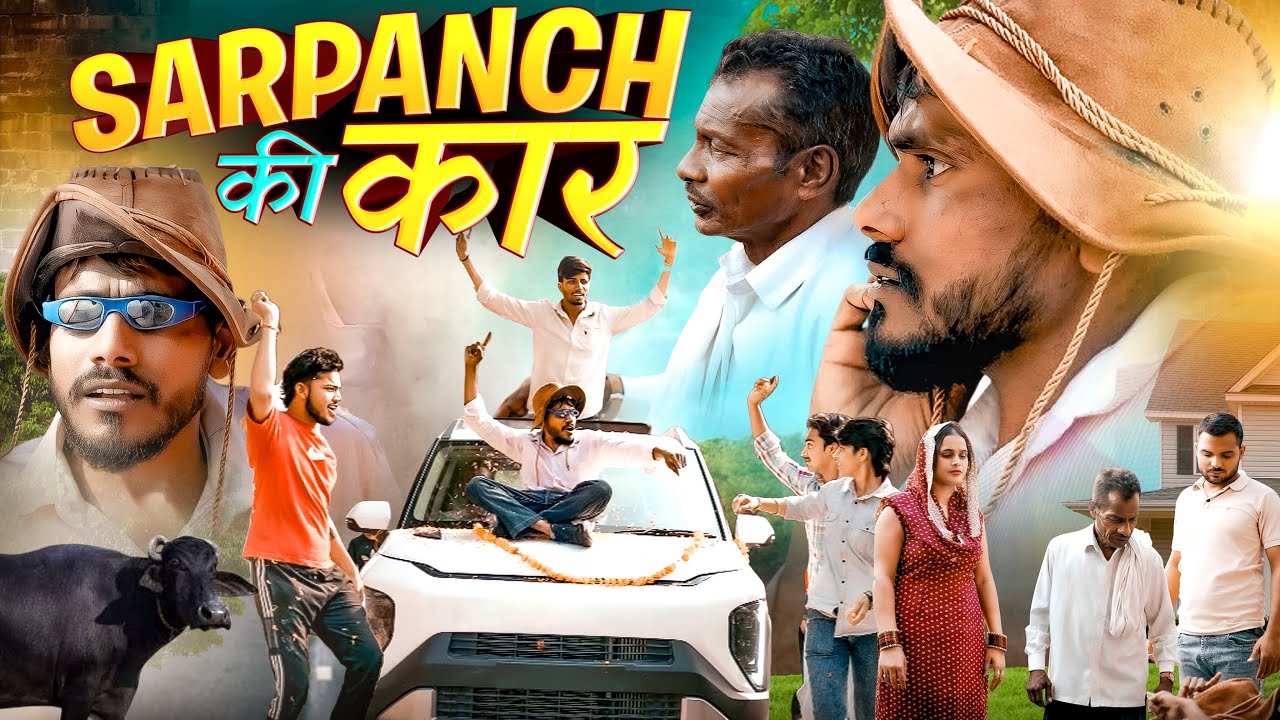 Sarpanch ki Car ( सरपंच की कार 🚗) | Sarpanch Bijender & Chacha | Full Comedy