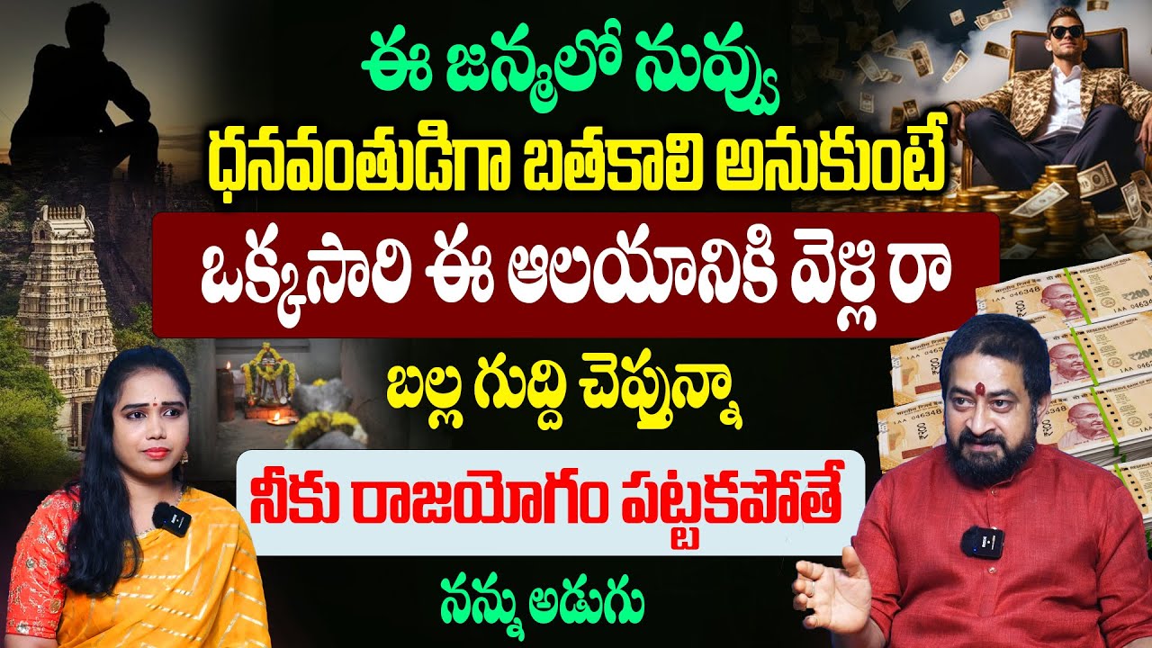 ఈ జన్మలో నువ్వు ధనవంతుడిగా బతకాలని అనుకుంటే నన్ను నమ్మి ఇలా చెయ్యి | Astrologer Sudheer Sharma