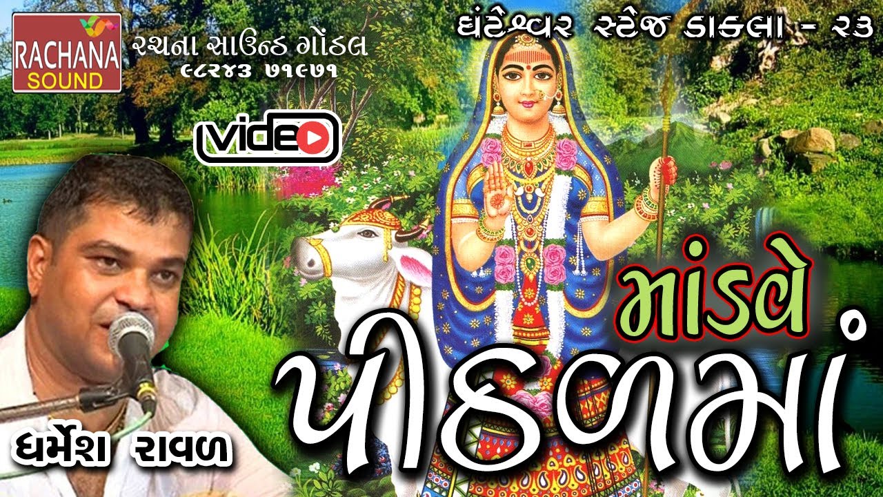 23 || માંડવે પીઠડમાં || ધર્મેશ રાવળ || ઘંટેશ્વર || સ્ટેજ ડાકલા ||    @rachanasoundgondal