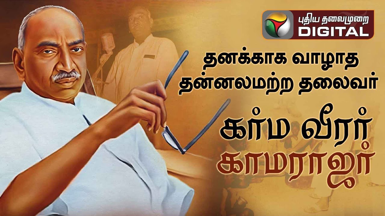 தனக்காக வாழாத தன்னலமற்ற தலைவர் கர்ம வீரர் காமராஜர்...! சரித்திர நாயகனின் பிறந்த தினம் இன்று | July15
