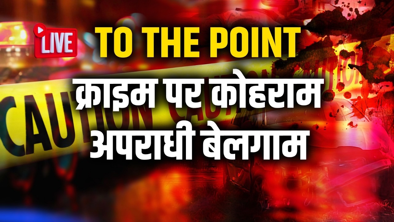 रांची में पुलिस का ताम-झाम, फिर भी अपराध बेलगाम? | Crime Ka Kohraam | To The Point