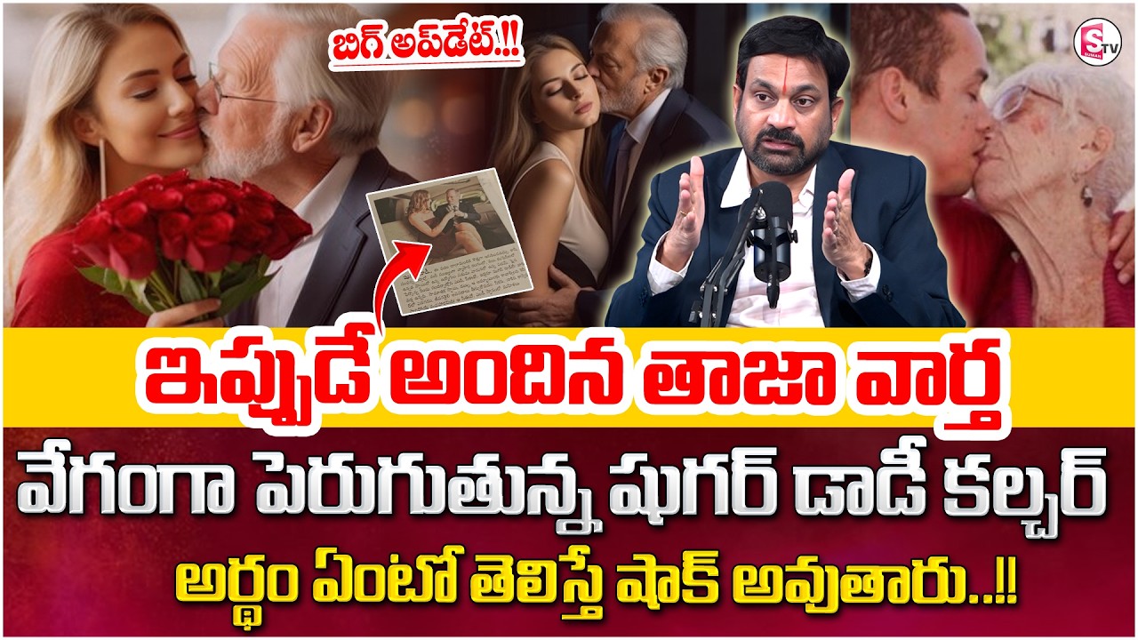 Advocate Ravieendranadh : పెరుగుతున్న షుగర్ డాడీ కల్చర్..| Sugar Baby- Sugar Daddy Culture |SumanTV