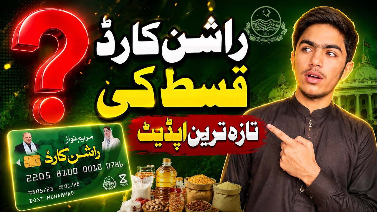 Ration Card Qist Latest Update | Rashan card Qist Kab aye gii????