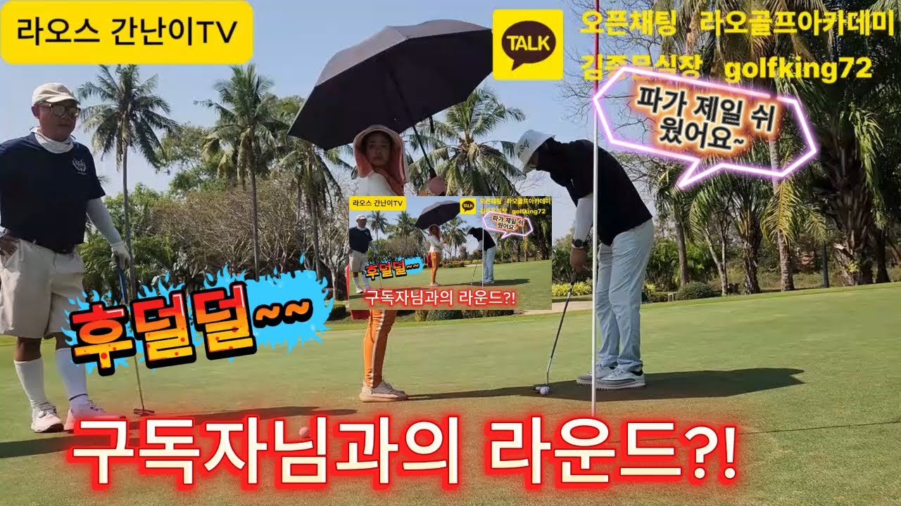 구독자님이 이렇게 잘 치실 줄이야~  #golf  #라오스  #kpga  #klpga #골프 #라오스골프여행