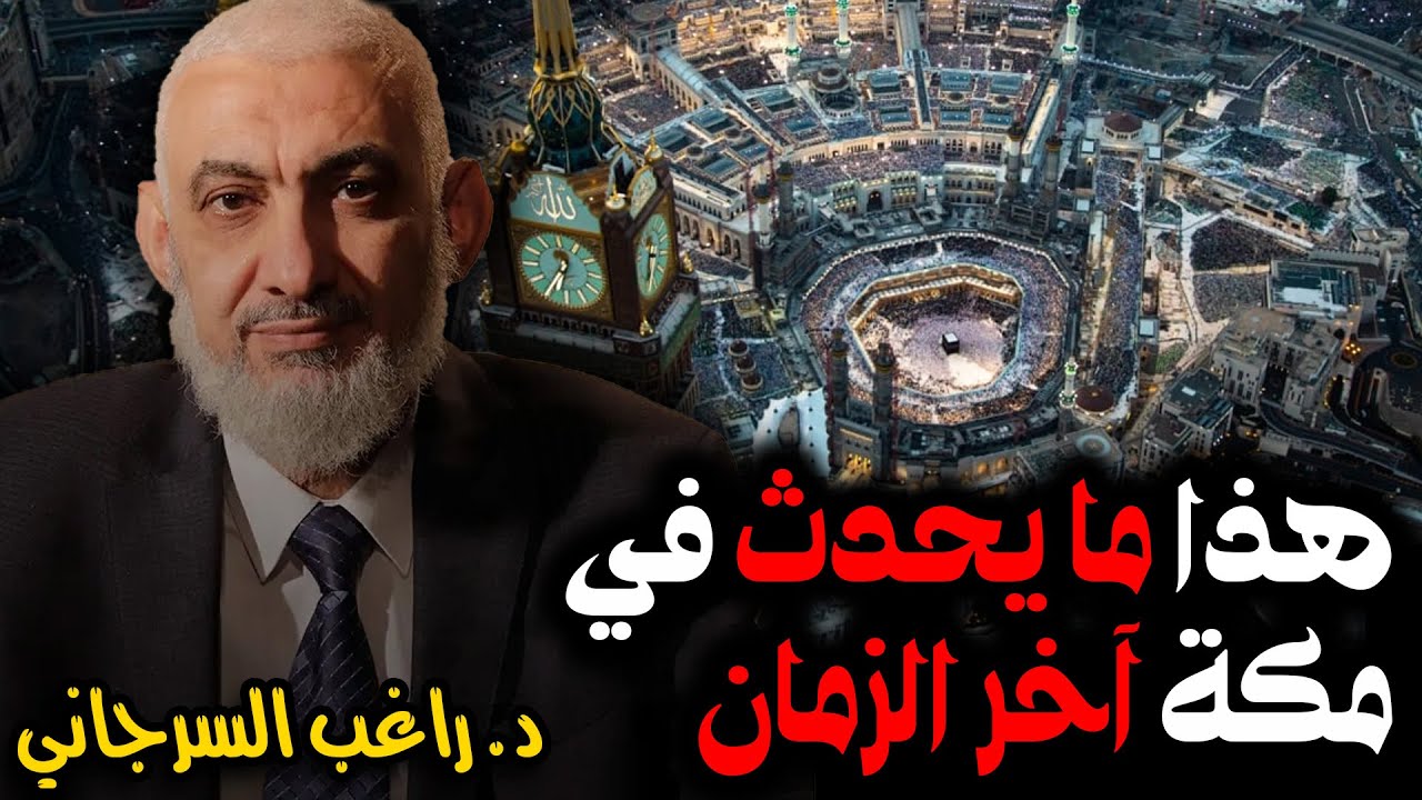 هذا ما يحدث في مكة آخر الزمان