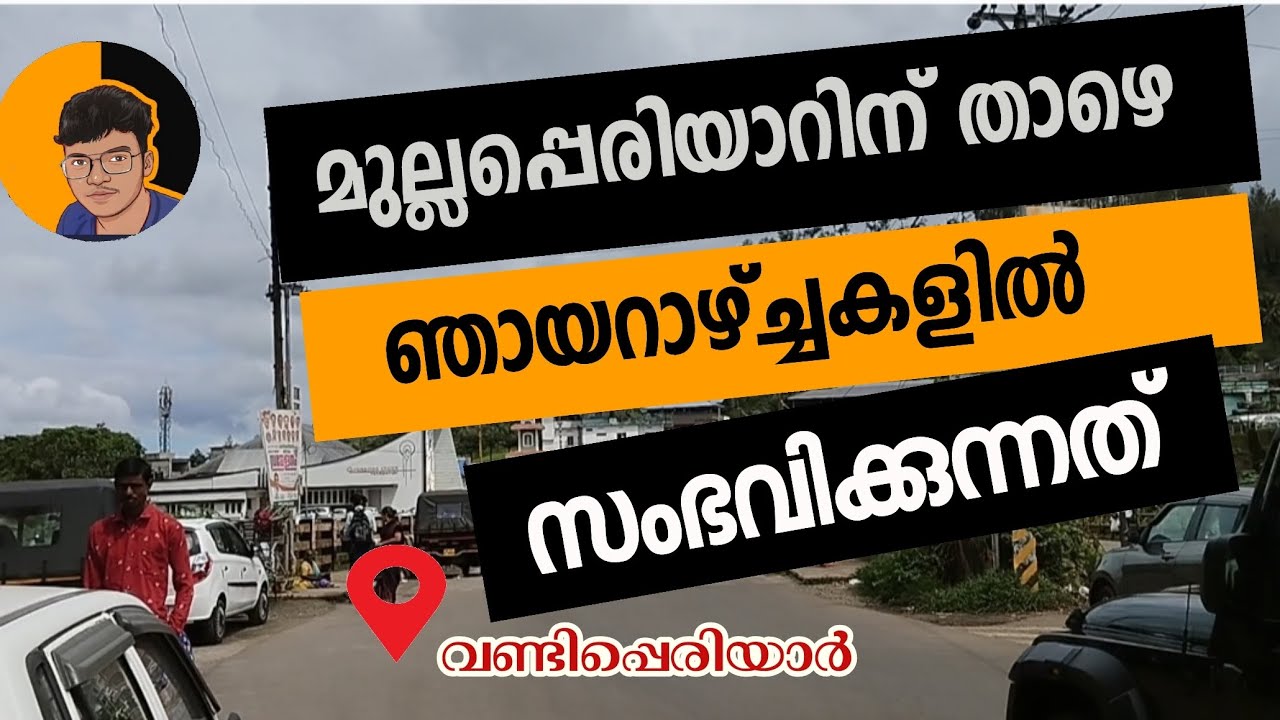 WHAT HAPPENS IN A DAY BELOW  MULLAPERIYAR | മുല്ലപ്പെരിയാറിന്റെ താഴെ ഒരു ദിവസം സംഭവിക്കുന്നത്