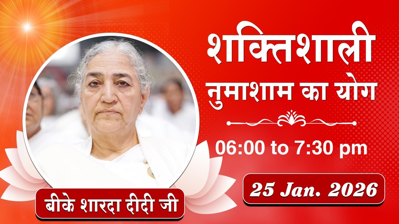 Live : नुमाशाम योग - कमेंट्री के साथ | Evening Meditation | BK Sharda Didi | 25 Jan. 2026 | 6:00 PM