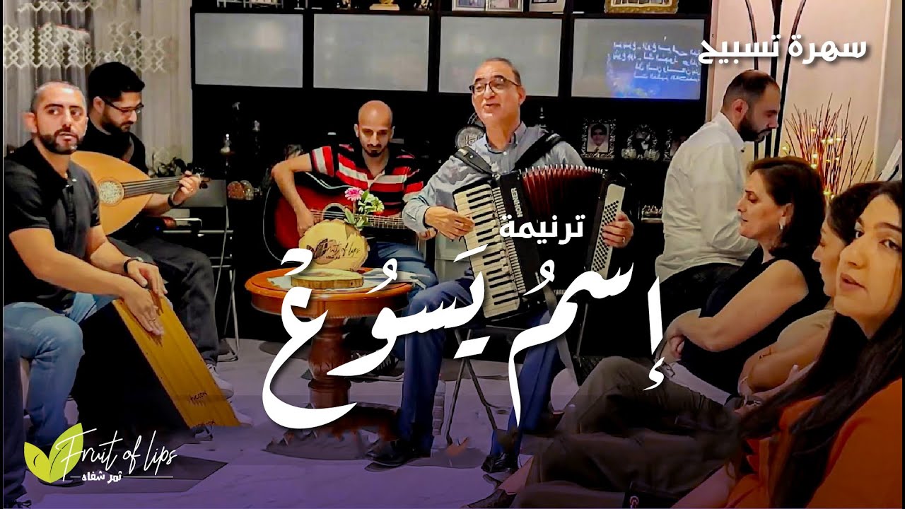 اسم يسوع أروع اسم في الحياة والوجود - ترانيم ثمر شفاه