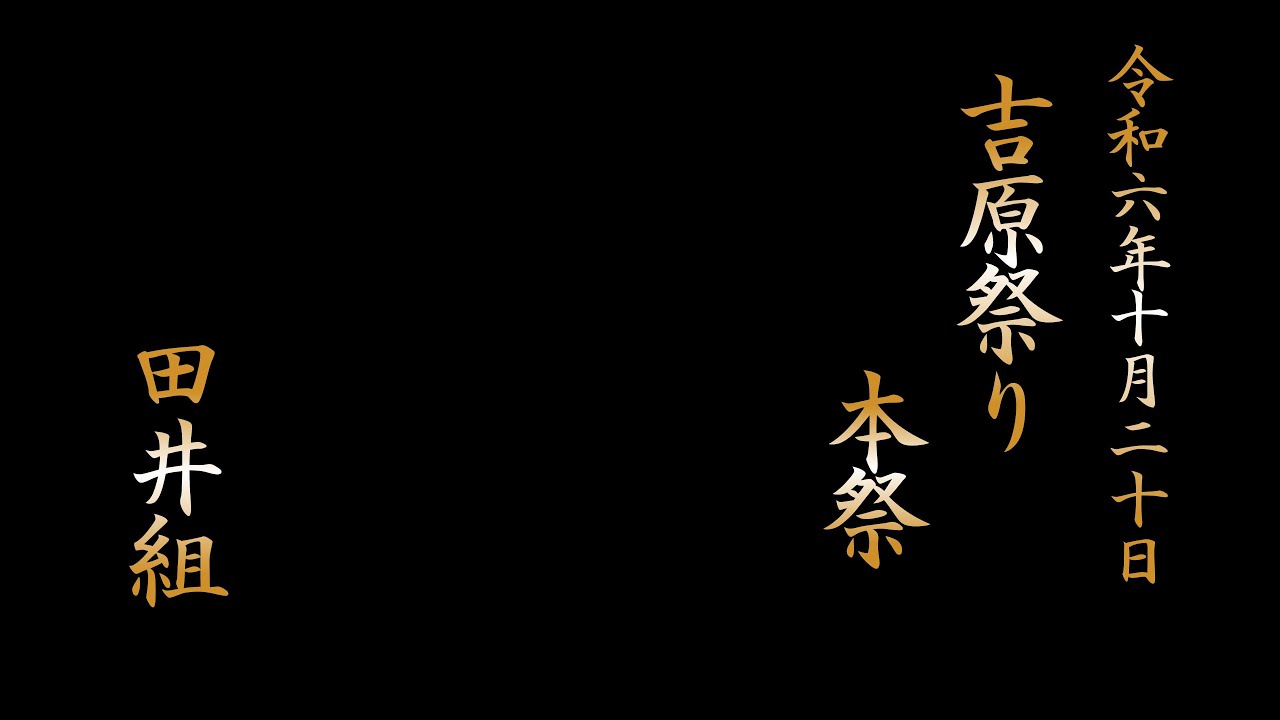 令和６年吉原祭り（本祭り）20日④