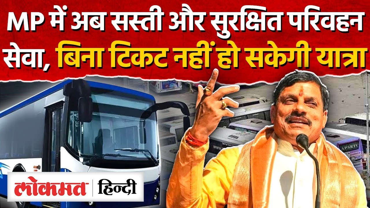 Madhya Pradesh new transport policy सरकारी बस सेवा से कैसे सस्ता और सुरक्षित होगा आपका सफर, जानिए|AG
