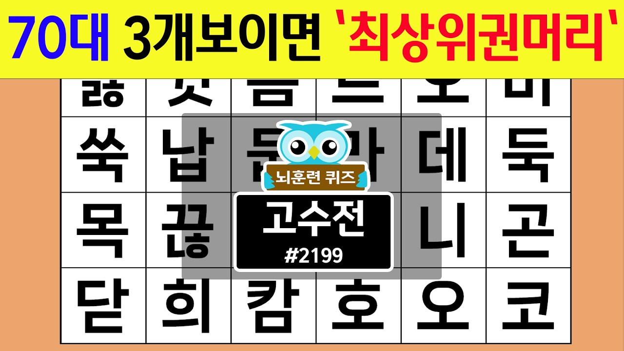 70대 3개보이면 '최상위권머리' #2199 고수전 [숨은단어찾기,치매예방퀴즈,치매테스트,치매예방활동,단어퀴즈,치매예방,낱말퀴즈]