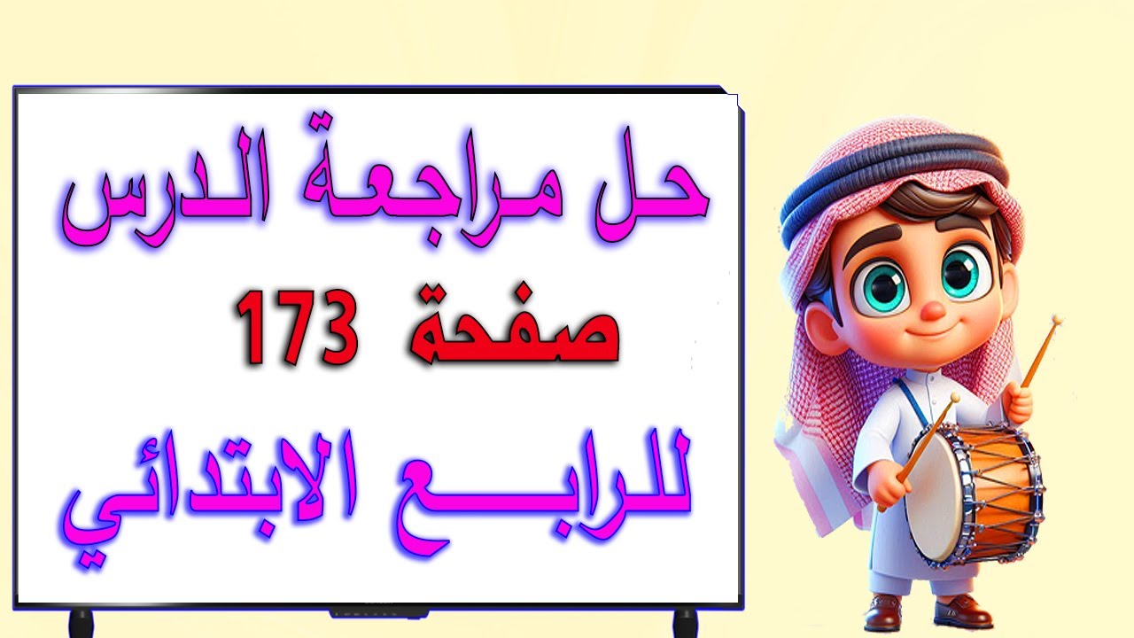 حل اسئلة مراجعة الدرس صفحة 173 علوم للصف الرابع الابتدائي
