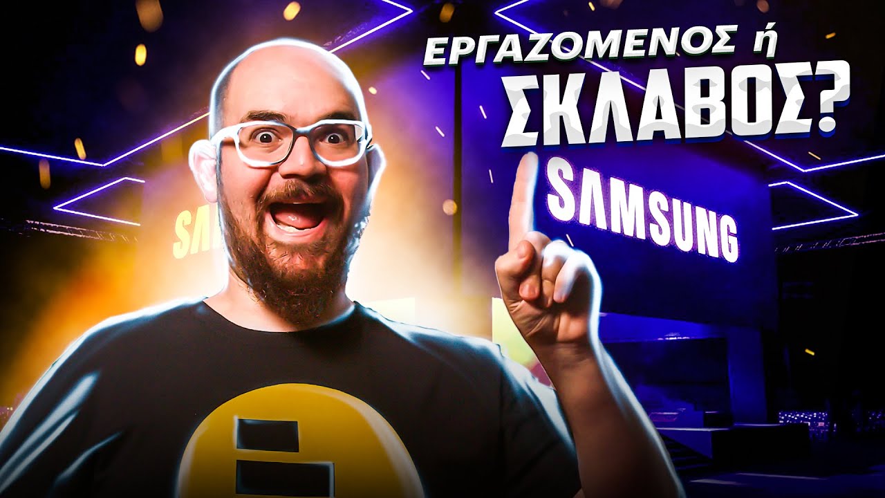 Η ΑΠΛΗΡΩΤΗ ΕΡΓΑΣΙΑ στη Samsung? ΤΡΟΜΕΡΗ ΙΔΕΑ!