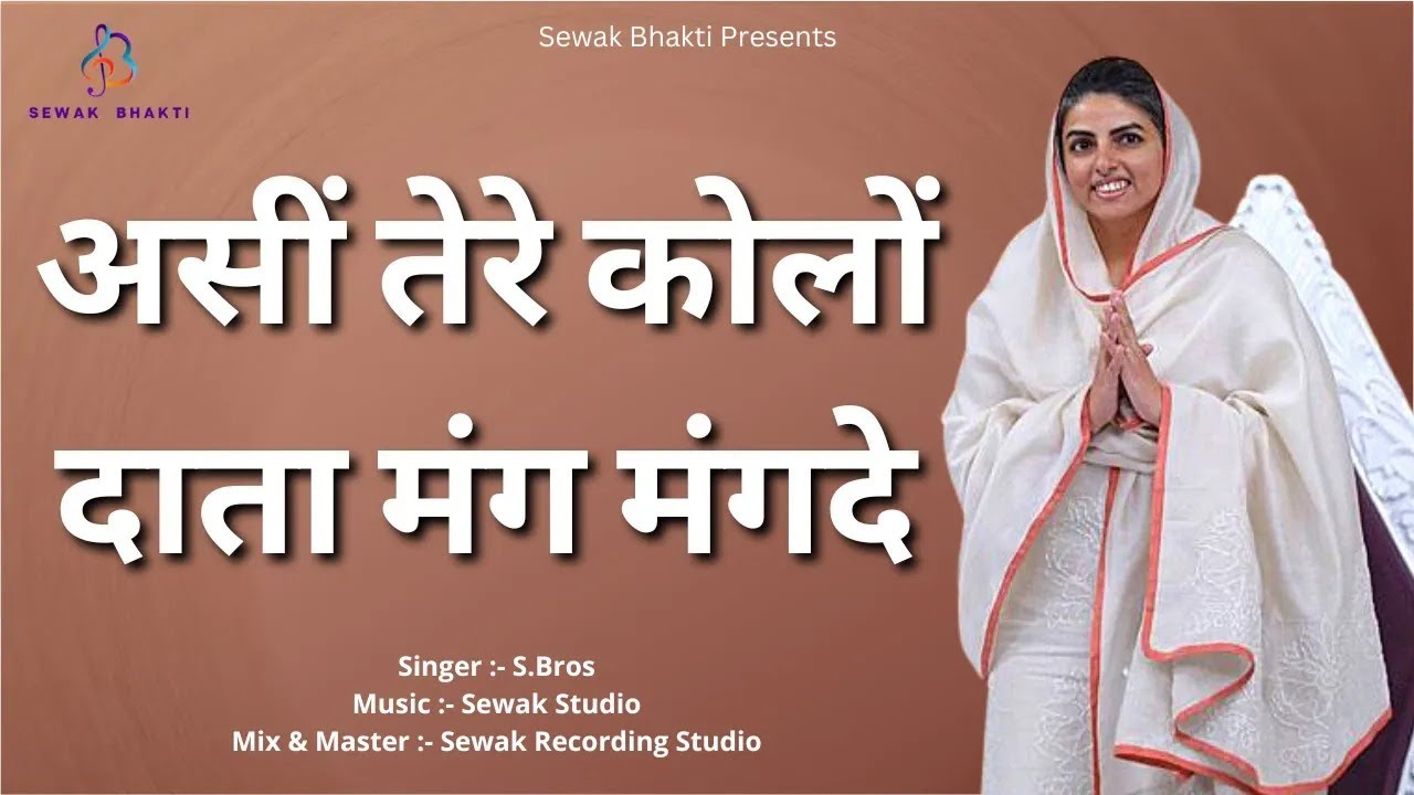 असीं तेरे कोलों दाता मंग मंगदे | Asi tere kolo data maang maangde | Latest Nirankari Bhajan | S.bros