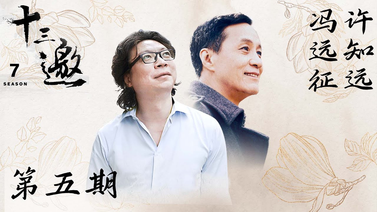 【十三邀 第七季】第5期：许知远对话冯远征 | 人生的定义性时刻