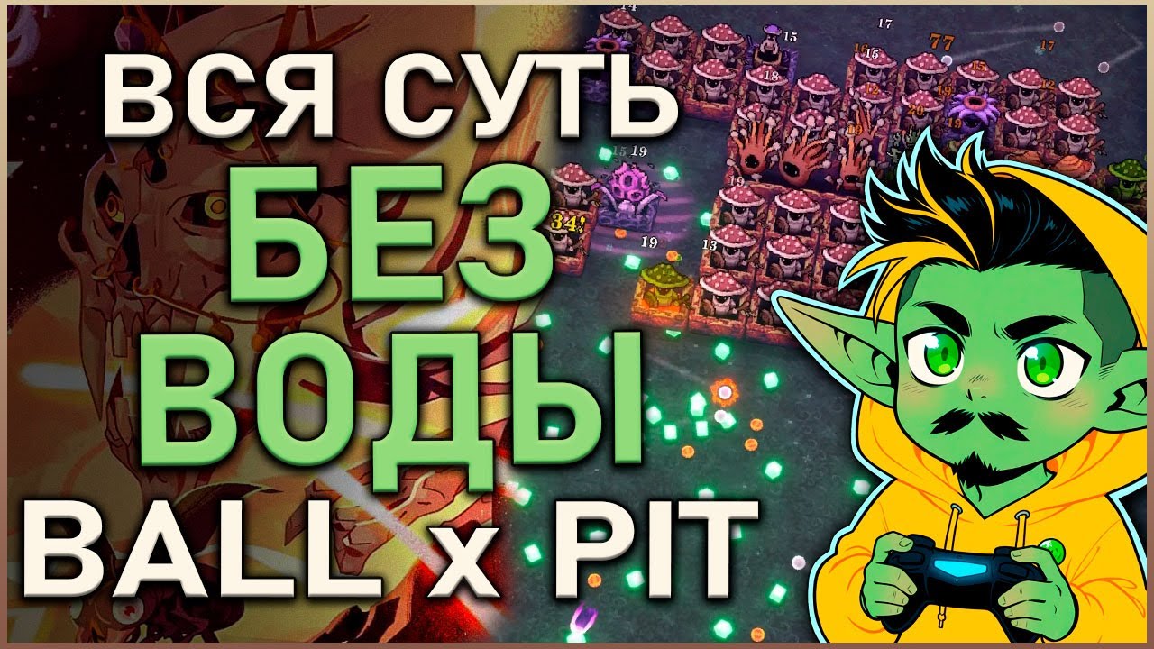 [Быстрый обзор] - BALL x PIT Минимализм, который затягивает