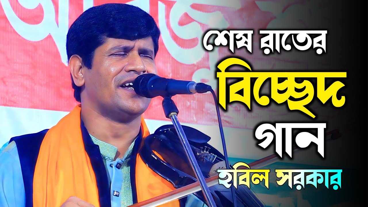 আর কি খুঁজে পাবো তারে Hobil Sarkar শেষ রাতের বিচ্ছেদ গান ২০২৬ Bangla Bicched Gaan 2026