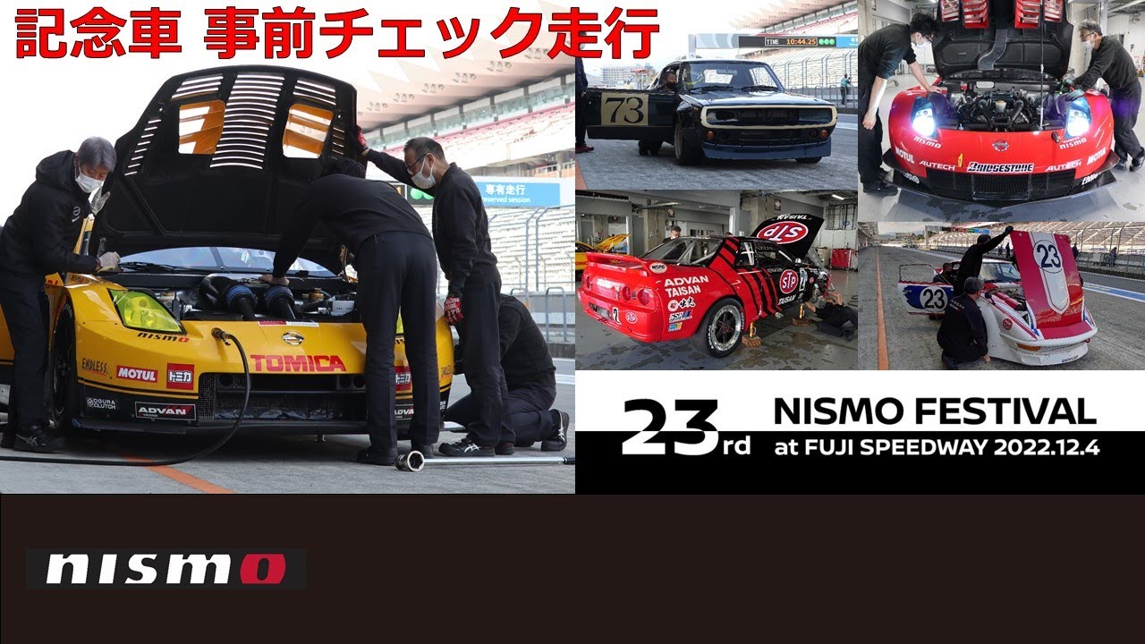 【NISMO FESTIVAL 2022】記念車 事前チェック走行